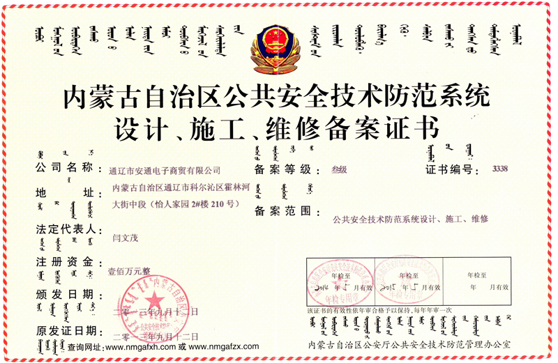內(nèi)蒙古自治區(qū)公共安全技術(shù)防范系統(tǒng)設(shè)計(jì)、施工、維修備案證書